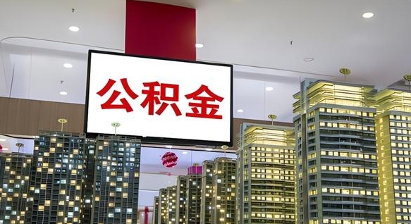 阳谷离职后公积金怎么提（离职后公积金提现怎么提）